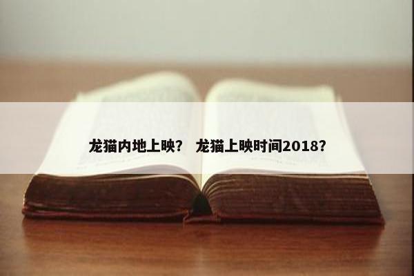 龙猫内地上映？ 龙猫上映时间2018？