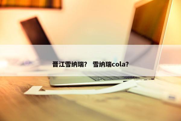晋江雪纳瑞？ 雪纳瑞cola？