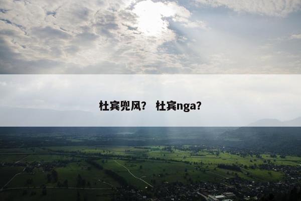杜宾兜风？ 杜宾nga？
