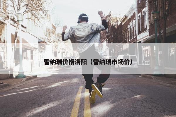 雪纳瑞价格洛阳（雪纳瑞市场价）