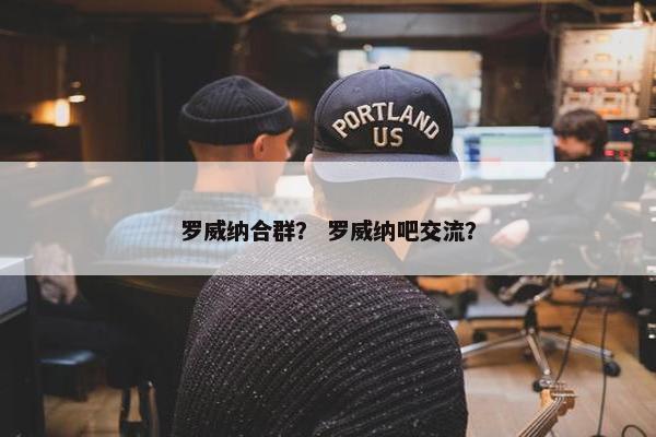 罗威纳合群？ 罗威纳吧交流？