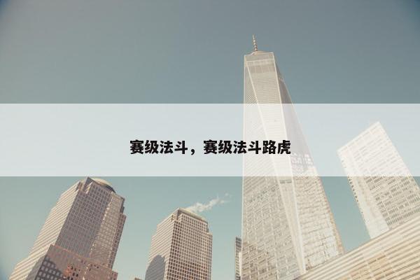 赛级法斗，赛级法斗路虎