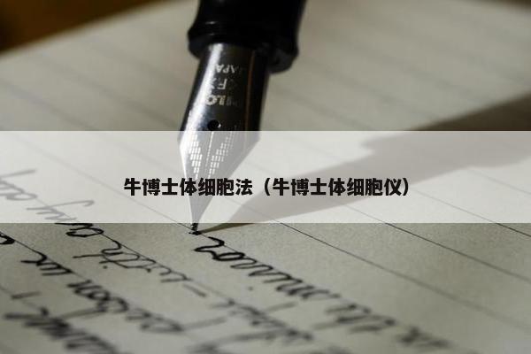 牛博士体细胞法（牛博士体细胞仪）