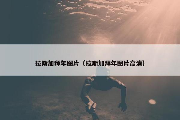 拉斯加拜年图片（拉斯加拜年图片高清）