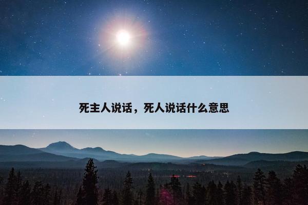 死主人说话，死人说话什么意思