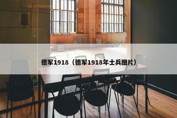 德军1918（德军1918年士兵图片）