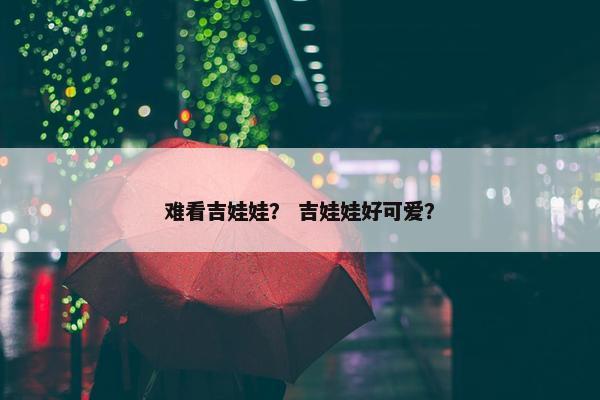 难看吉娃娃？ 吉娃娃好可爱？
