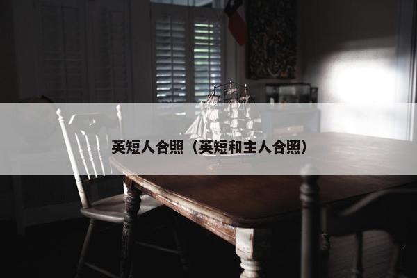 英短人合照（英短和主人合照）