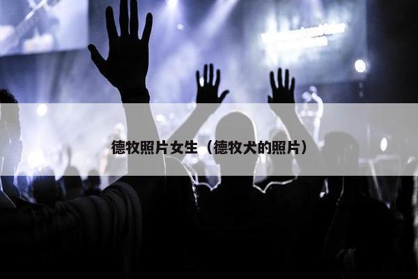 德牧照片女生（德牧犬的照片）