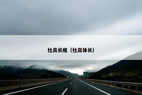杜高长瘦（杜高体长）