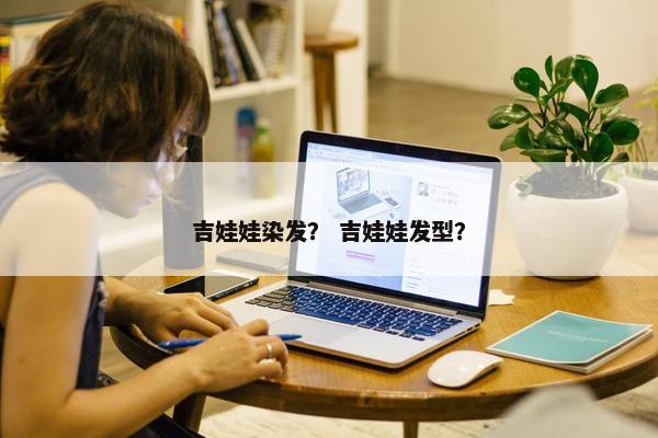 吉娃娃染发？ 吉娃娃发型？