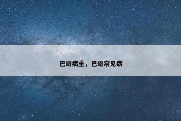 巴哥病重，巴哥常见病