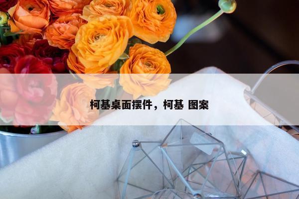 柯基桌面摆件，柯基 图案