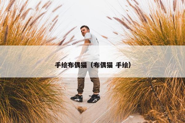 手绘布偶猫（布偶猫 手绘）