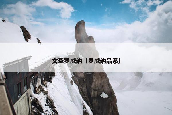 文圣罗威纳（罗威纳品系）