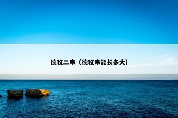 德牧二串（德牧串能长多大）