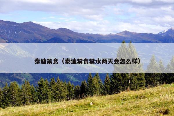 泰迪禁食（泰迪禁食禁水两天会怎么样）