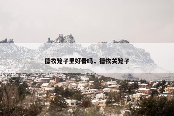 德牧笼子里好看吗，德牧关笼子