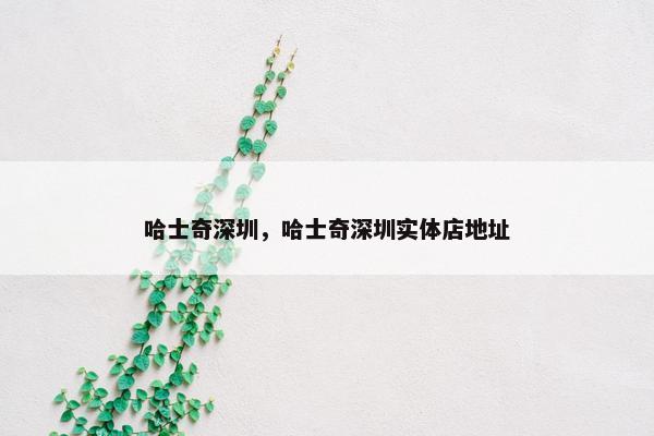哈士奇深圳，哈士奇深圳实体店地址