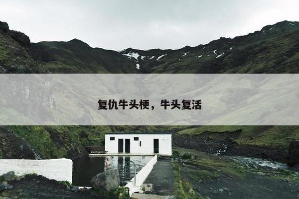 复仇牛头梗，牛头复活