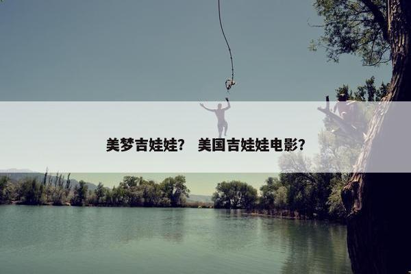美梦吉娃娃？ 美国吉娃娃电影？
