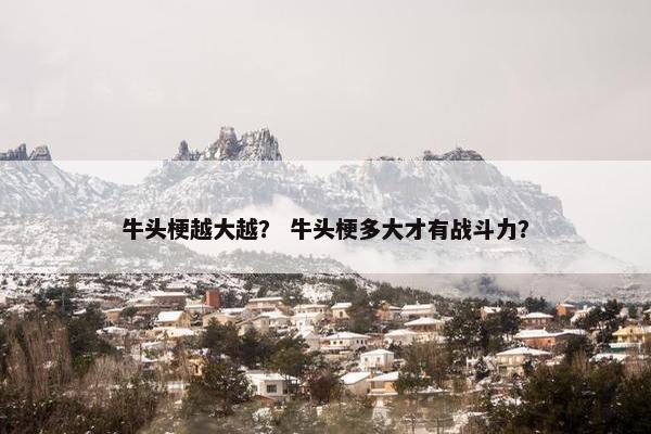 牛头梗越大越？ 牛头梗多大才有战斗力？