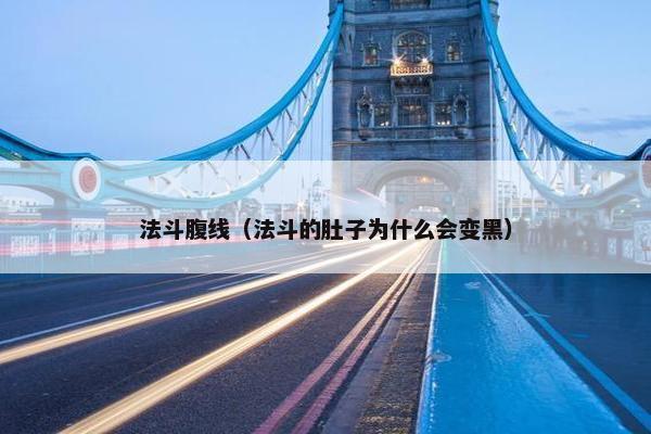 法斗腹线（法斗的肚子为什么会变黑）