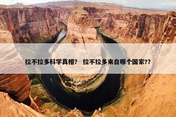 拉不拉多科学真相？ 拉不拉多来自哪个国家?？