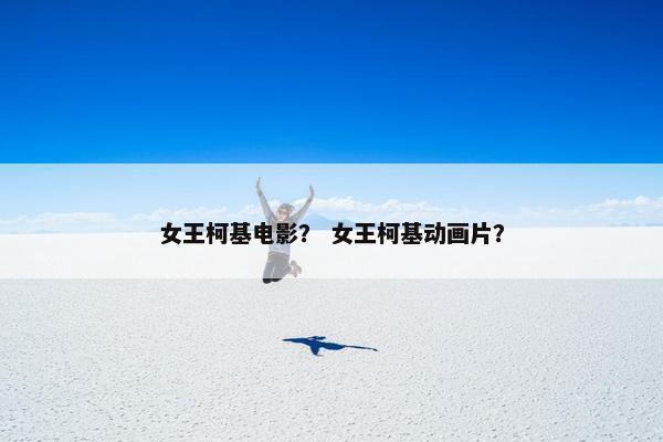 女王柯基电影？ 女王柯基动画片？