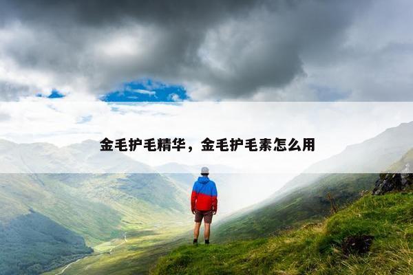 金毛护毛精华，金毛护毛素怎么用