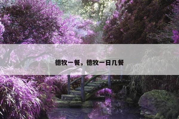 德牧一餐，德牧一日几餐