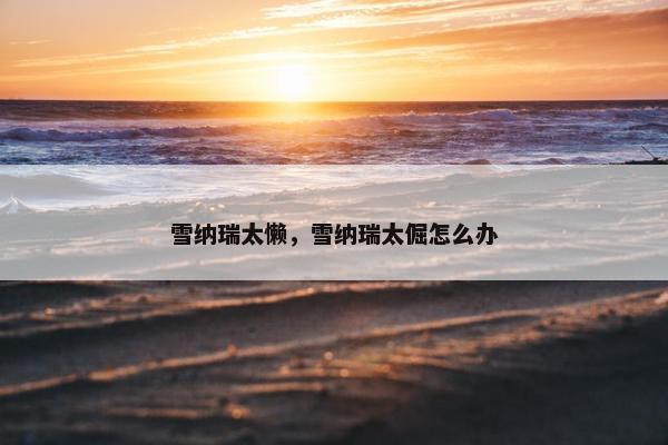 雪纳瑞太懒，雪纳瑞太倔怎么办
