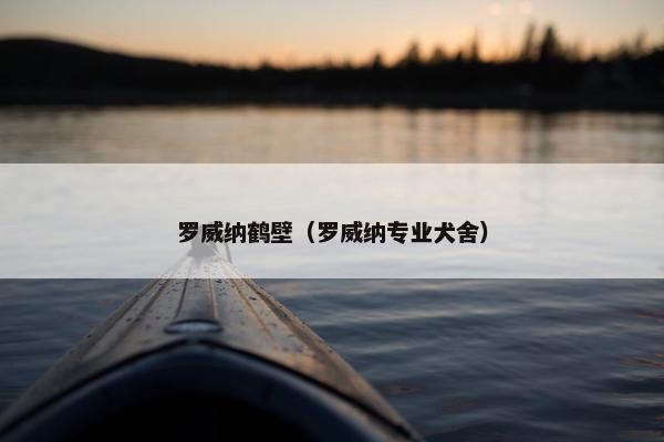 罗威纳鹤壁（罗威纳专业犬舍）