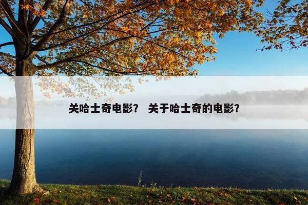 关哈士奇电影？ 关于哈士奇的电影？