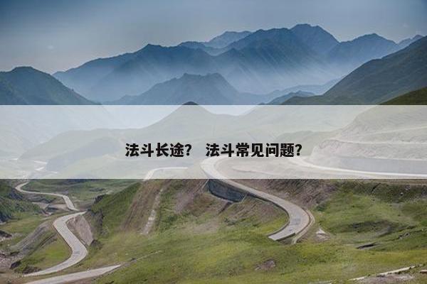 法斗长途？ 法斗常见问题？