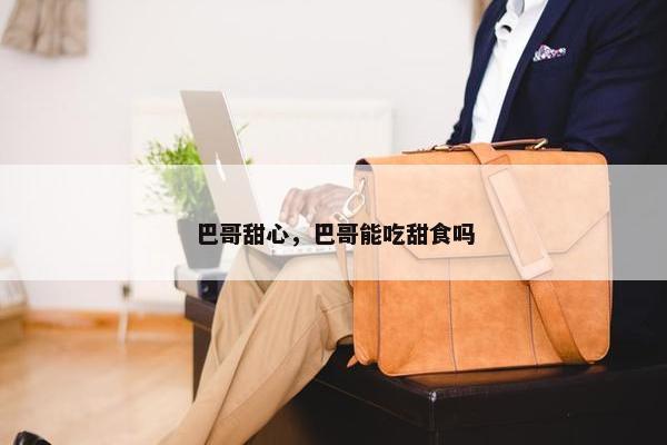 巴哥甜心，巴哥能吃甜食吗