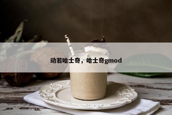 动若哈士奇，哈士奇gmod