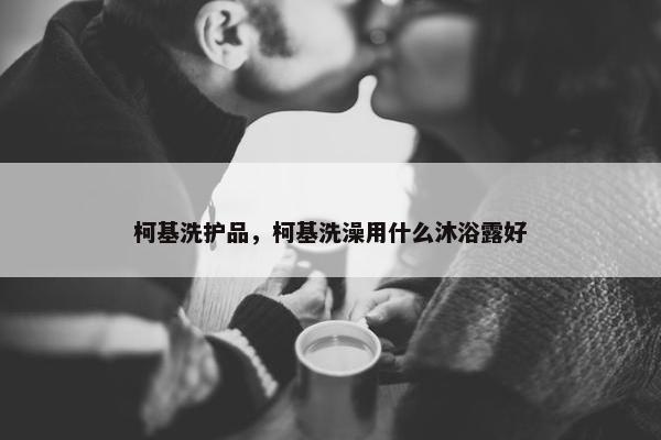 柯基洗护品，柯基洗澡用什么沐浴露好
