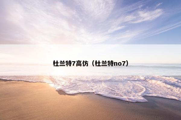 杜兰特7高仿（杜兰特no7）