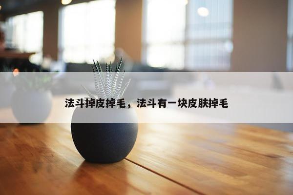 法斗掉皮掉毛，法斗有一块皮肤掉毛