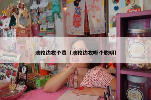 澳牧边牧个贵（澳牧边牧哪个聪明）