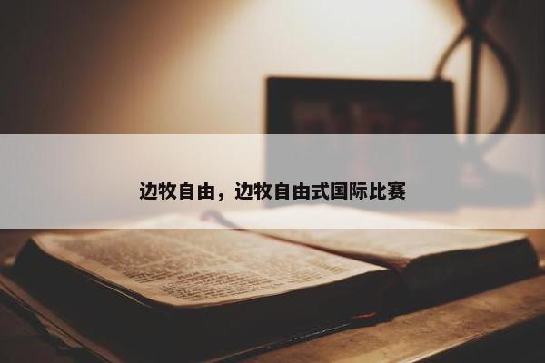 边牧自由，边牧自由式国际比赛