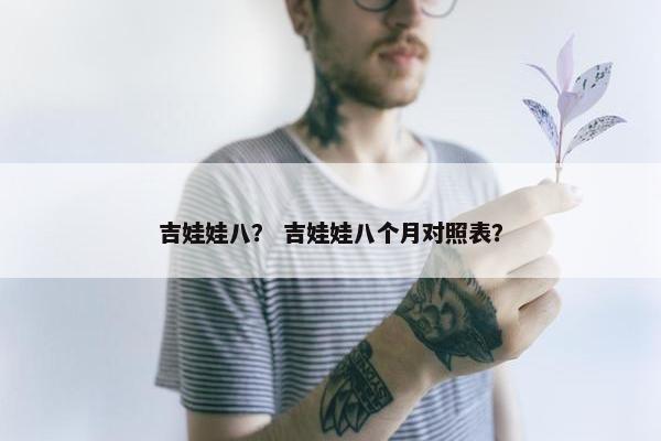 吉娃娃八？ 吉娃娃八个月对照表？
