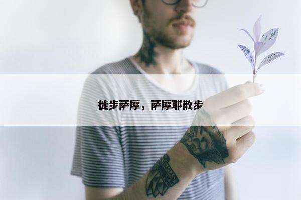 徙步萨摩，萨摩耶散步