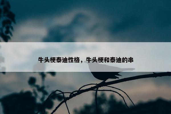 牛头梗泰迪性格，牛头梗和泰迪的串