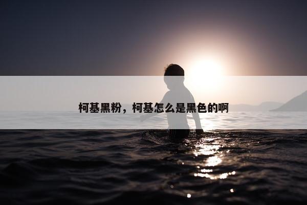 柯基黑粉，柯基怎么是黑色的啊