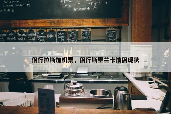 侣行拉斯加机票，侣行斯里兰卡情侣现状