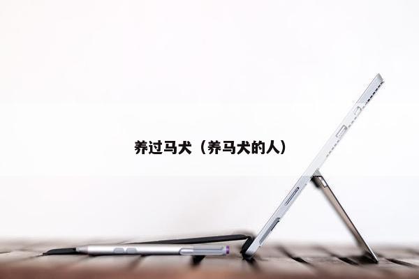养过马犬（养马犬的人）