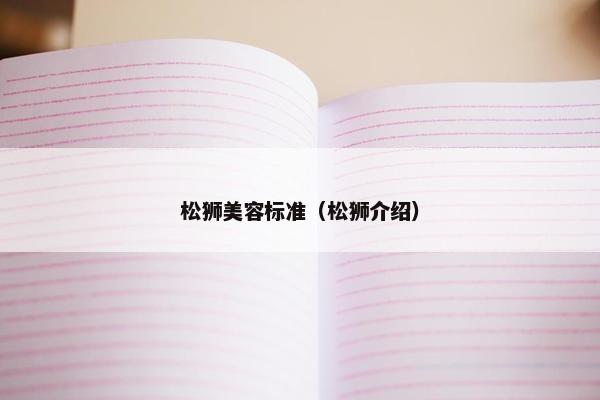 松狮美容标准（松狮介绍）