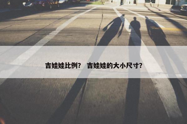 吉娃娃比例？ 吉娃娃的大小尺寸？